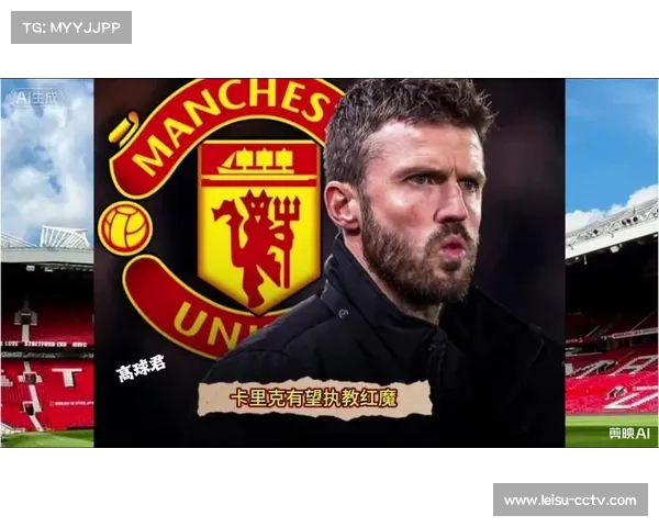 曼联新帅卡里克获欧冠资格目标，未提转正条款要求